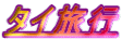 �^�C���s