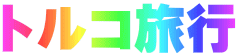 �g���R���s
