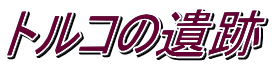 �g���R�̈��