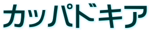 �J�b�p�h�L�A