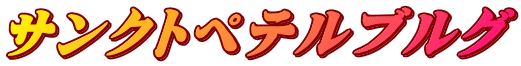 �T���N�g�y�e���u���O
