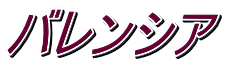�o�����V�A