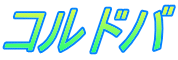 �R���h�o