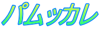�p���b�J��
