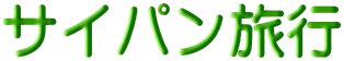�T�C�p�����s