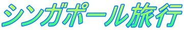 �V���K�|�[�����s